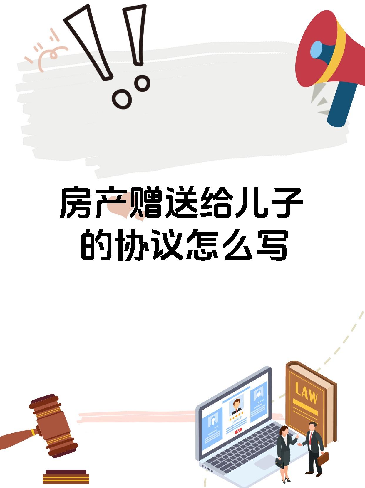 房产赠送给儿子的协议怎么写