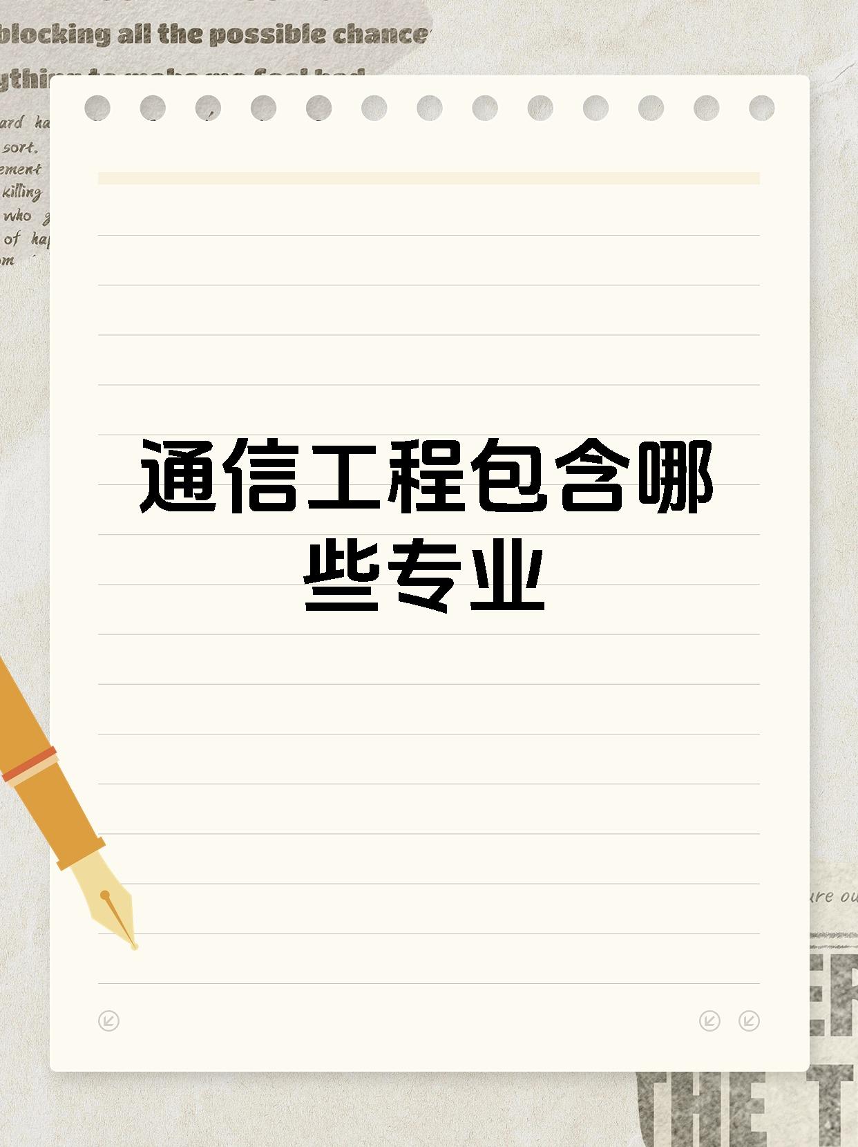 通信工程包含哪些专业