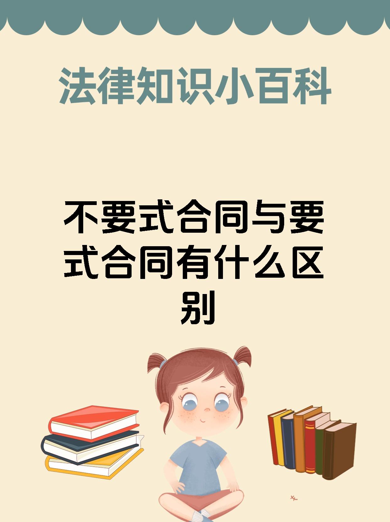 不要式合同与要式合同有什么区别