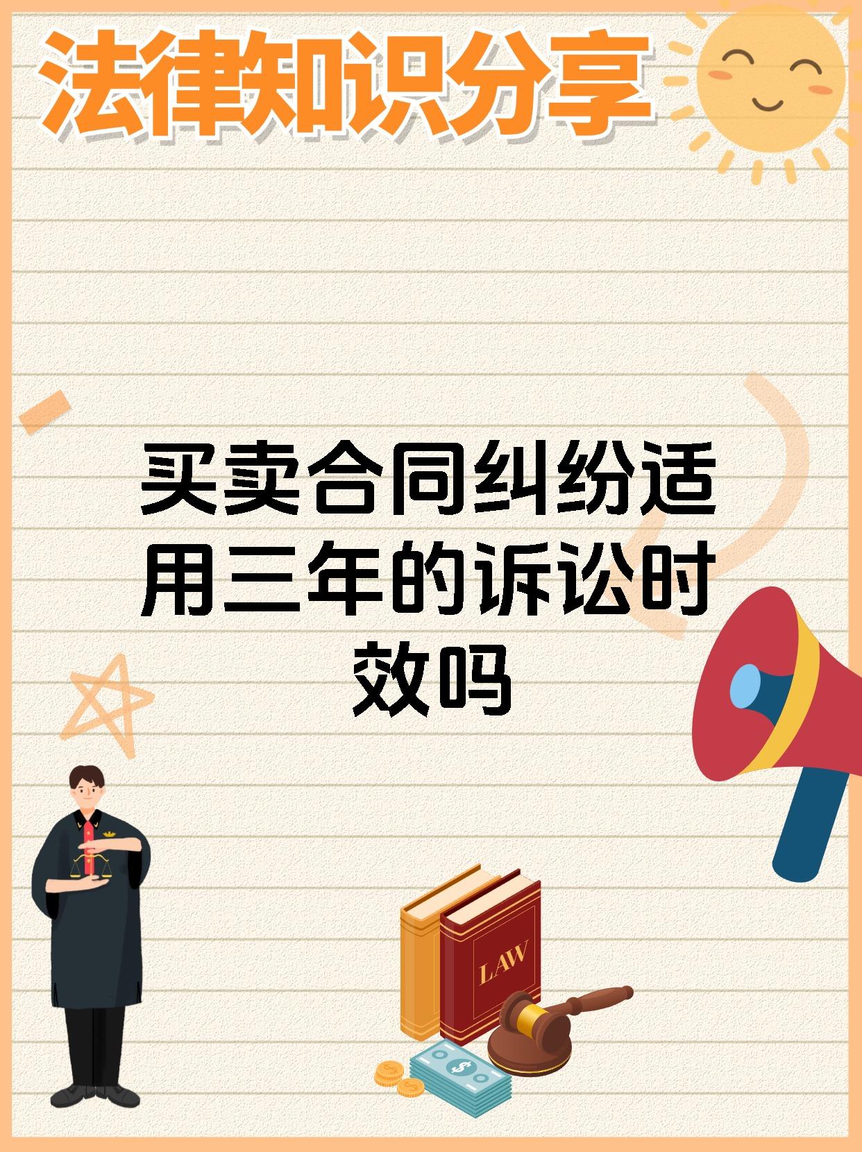 买卖合同纠纷适用三年的诉讼时效吗
