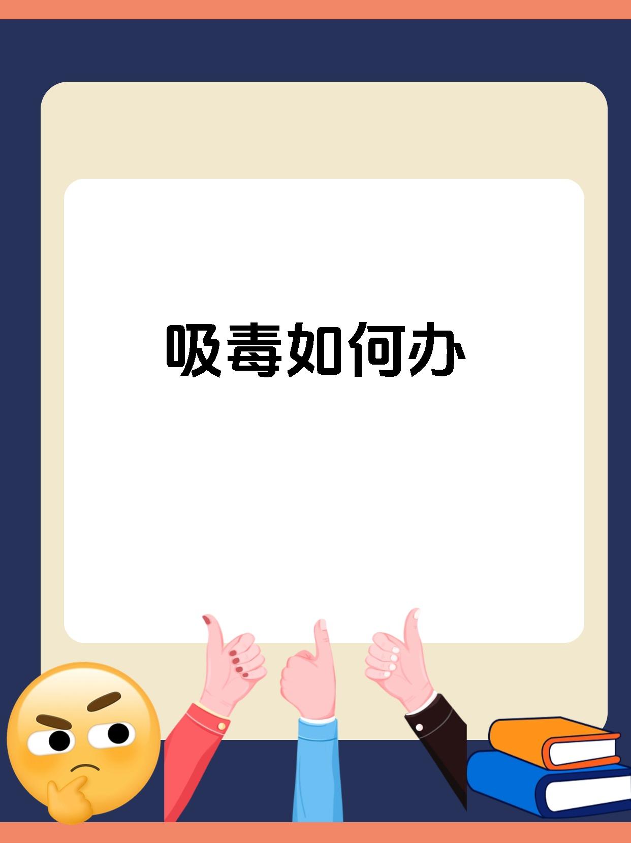 吸毒如何办