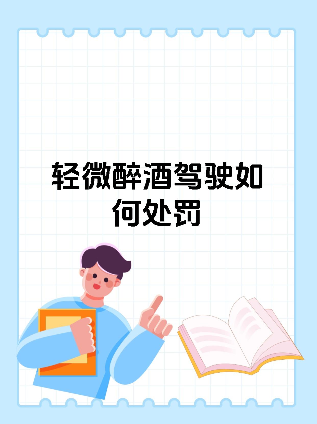 轻微醉酒驾驶如何处罚