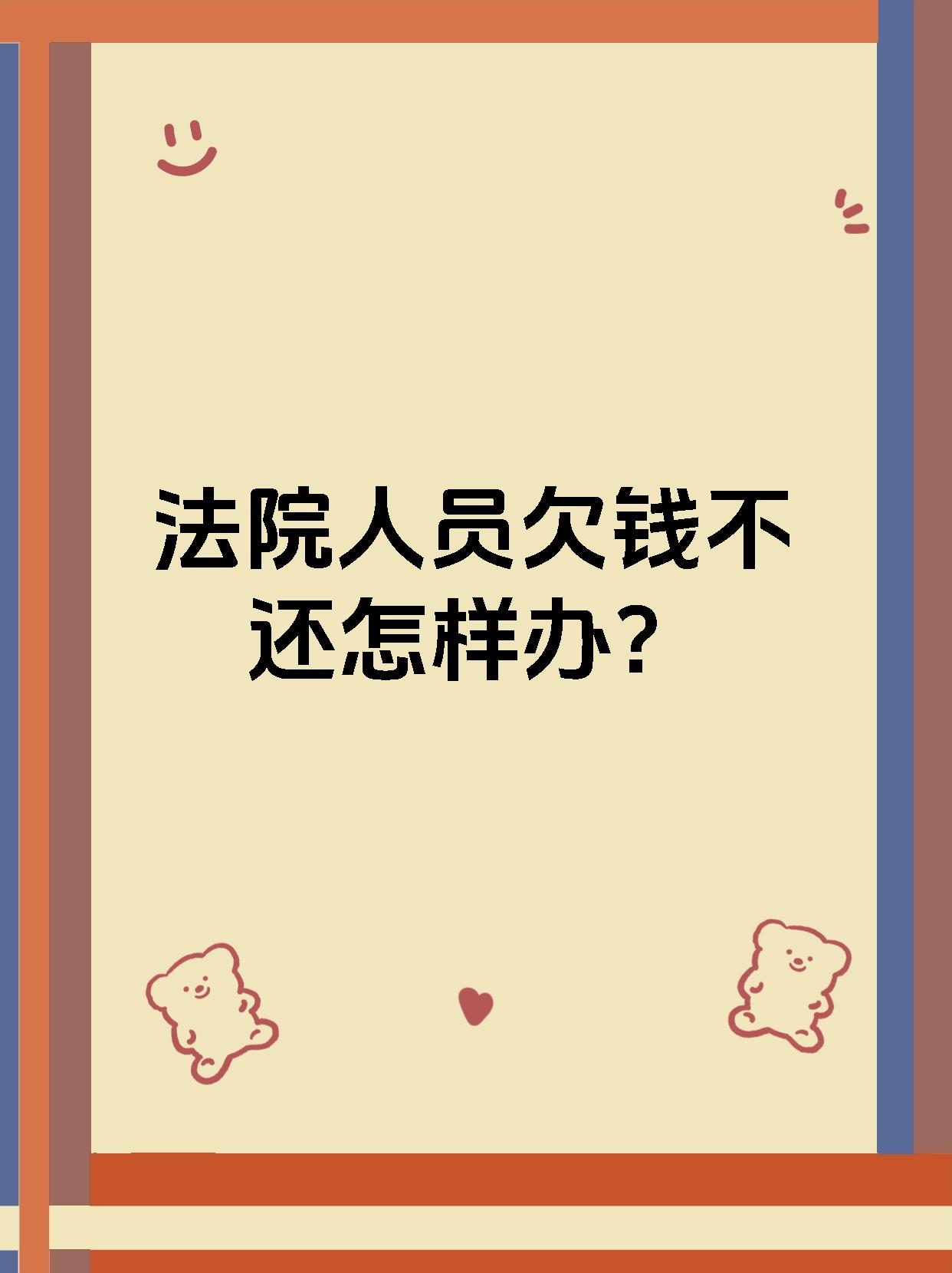 法院人员欠钱不还怎样办?