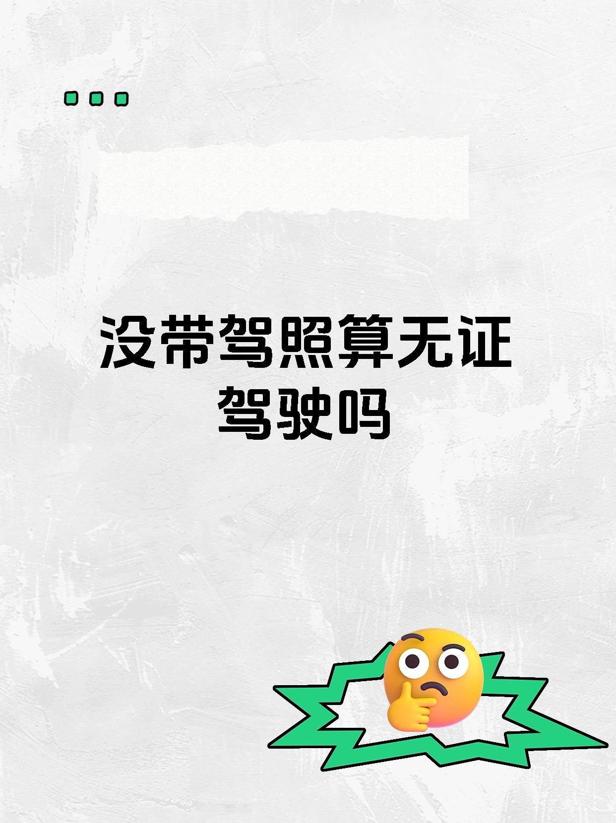 没带驾照算无证驾驶吗