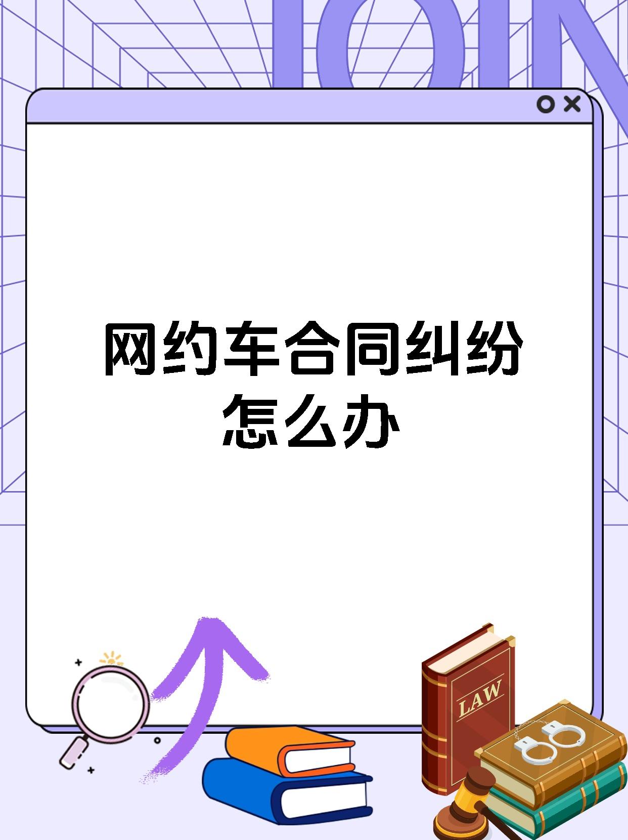 网约车合同纠纷怎么办