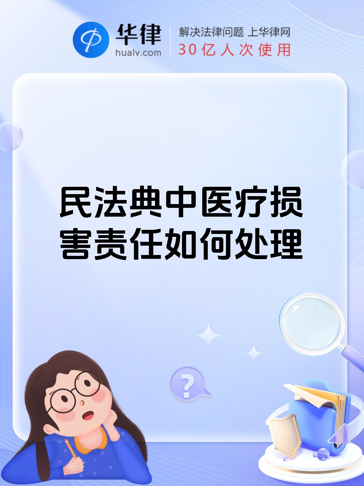 民法典中医疗损害责任如何处理