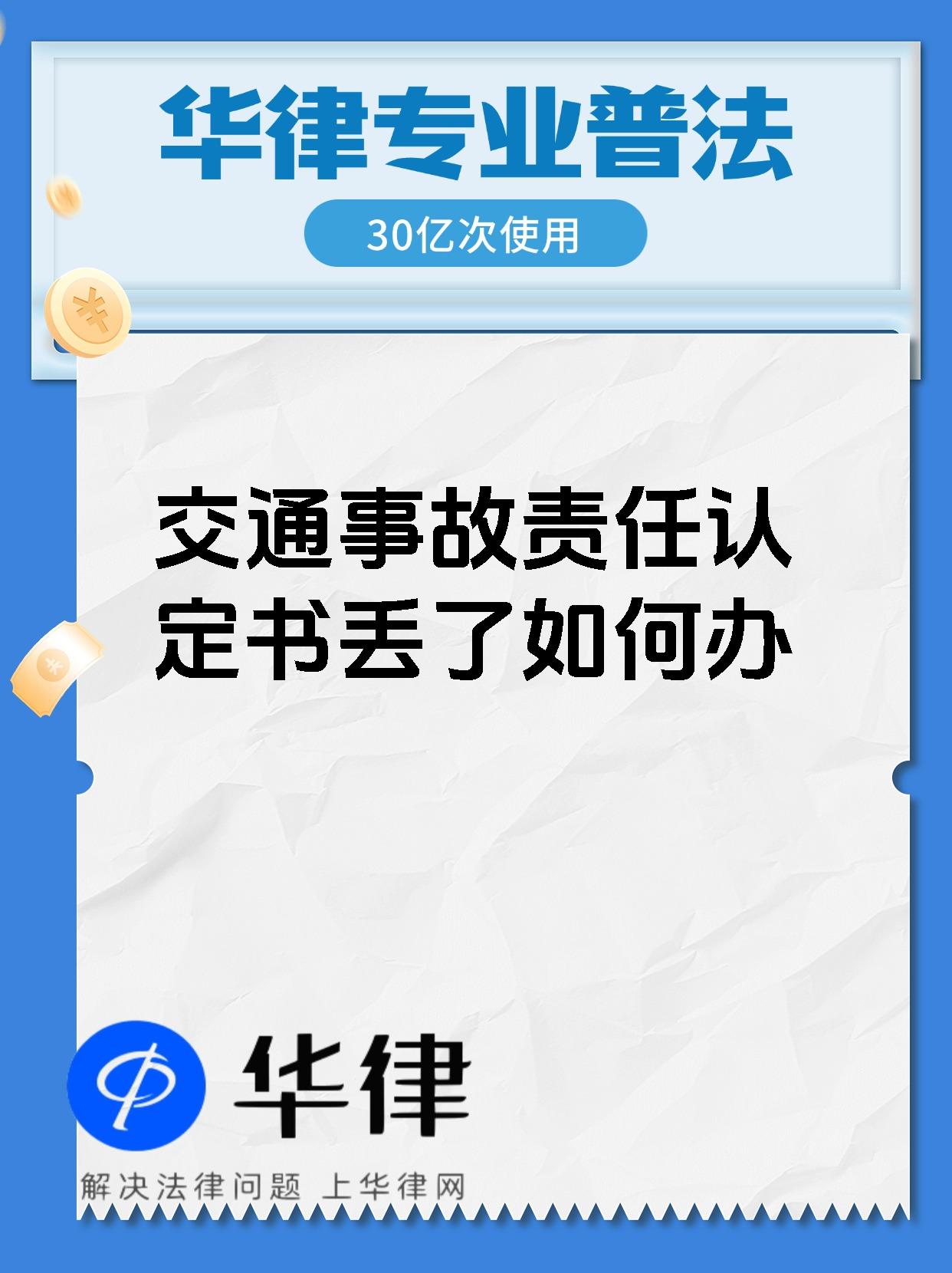 交通事故责任认定书丢了如何办