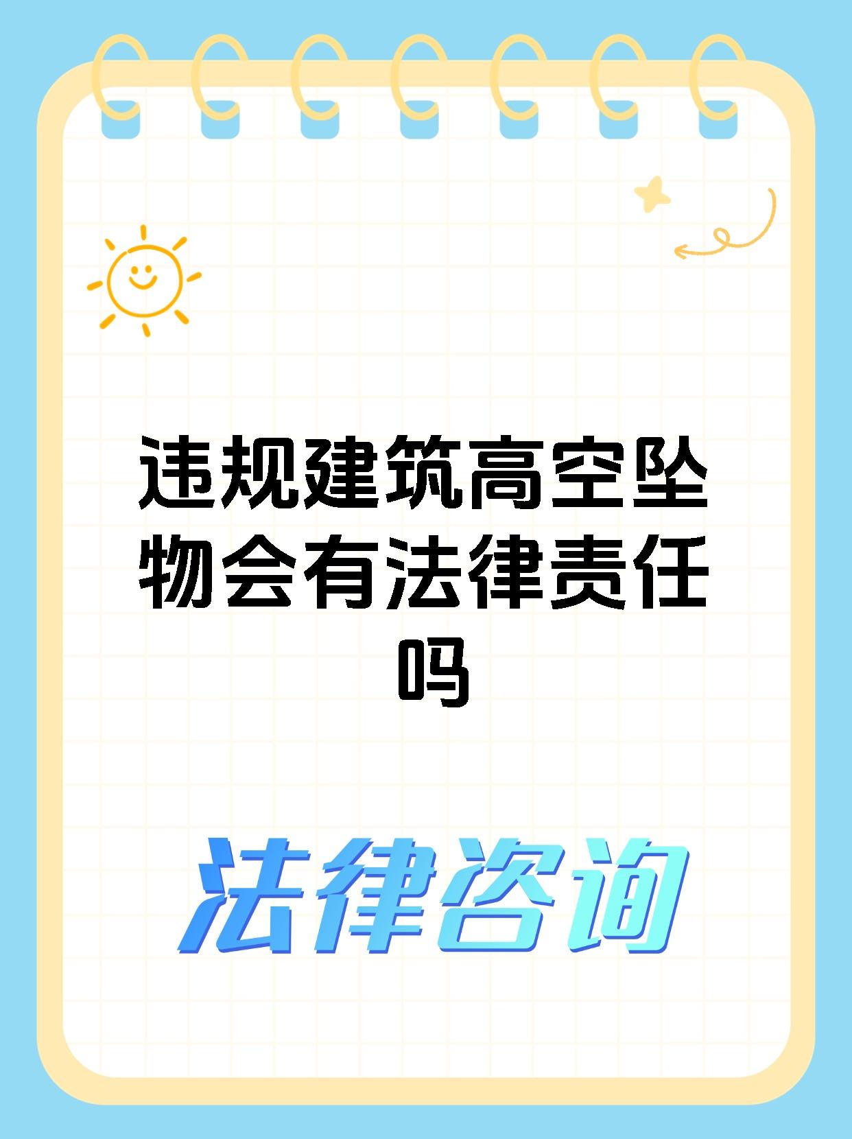 违规建筑高空坠物会有法律责任吗