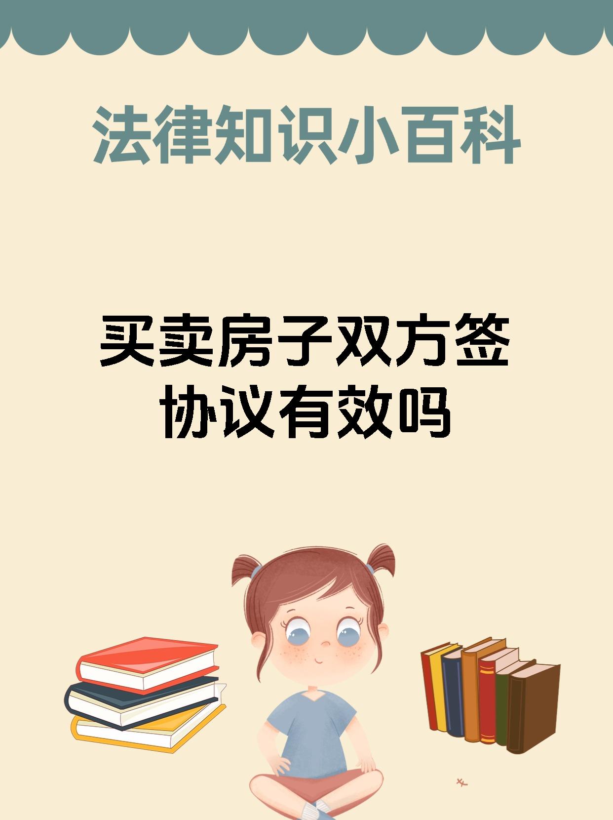 买卖房子双方签协议有效吗