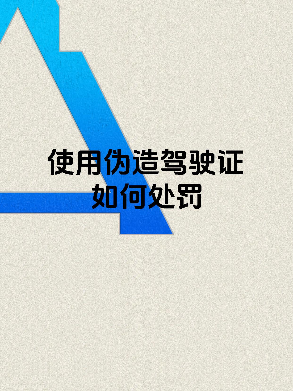 使用伪造驾驶证如何处罚