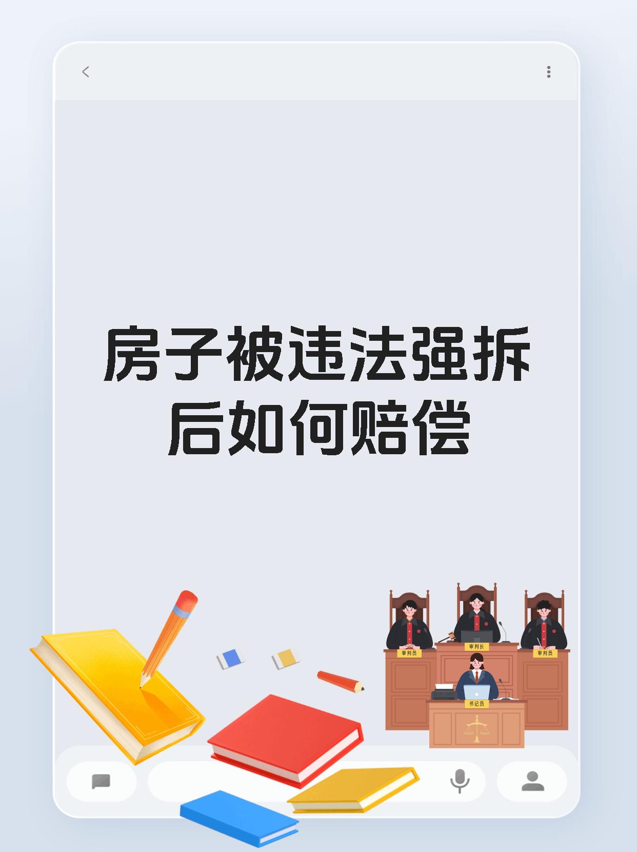 房子被违法强拆后如何赔偿