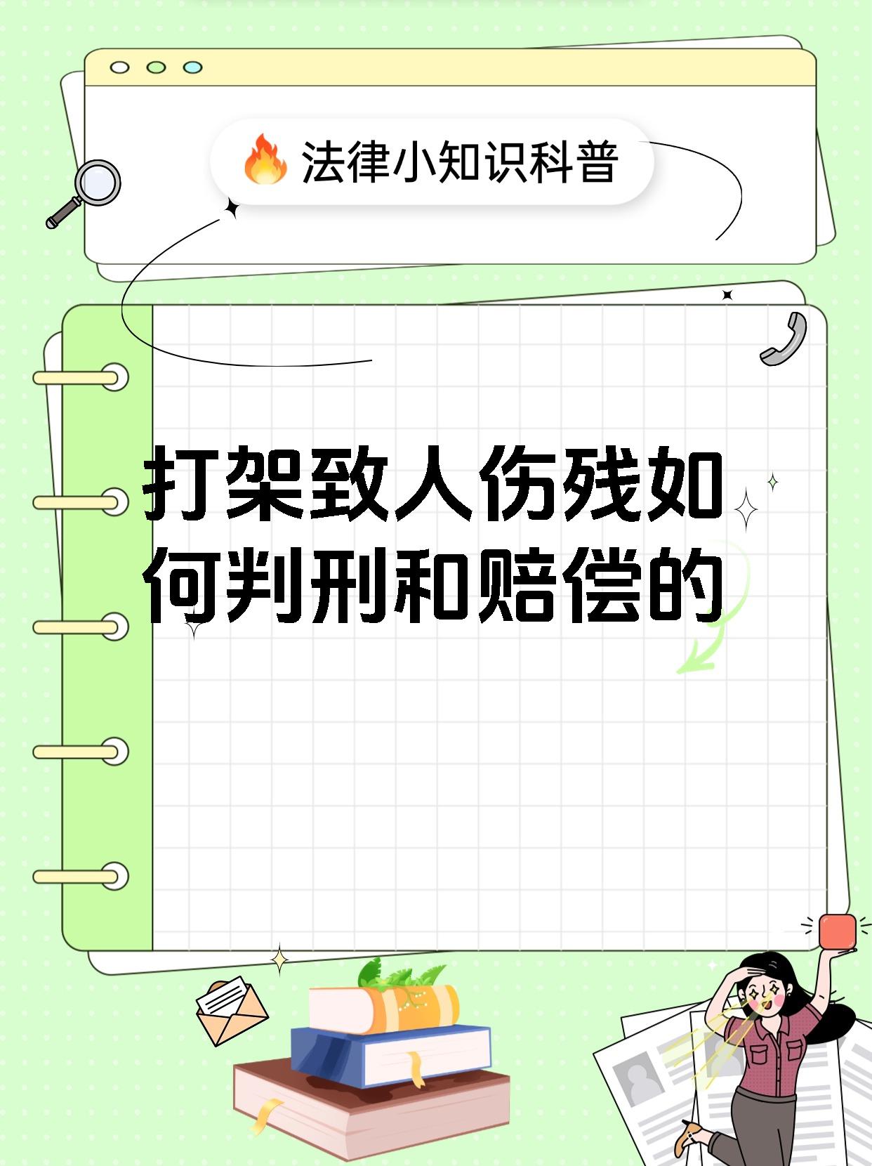 打架致人伤残如何判刑和赔偿的