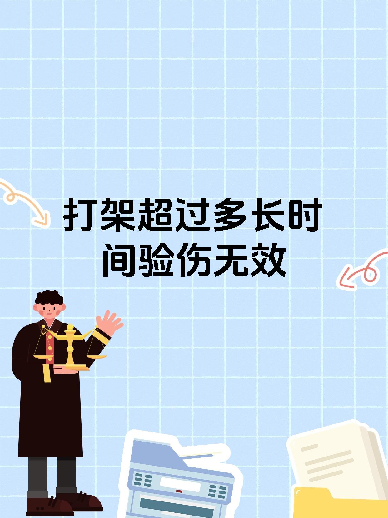 打架超过多长时间验伤无效