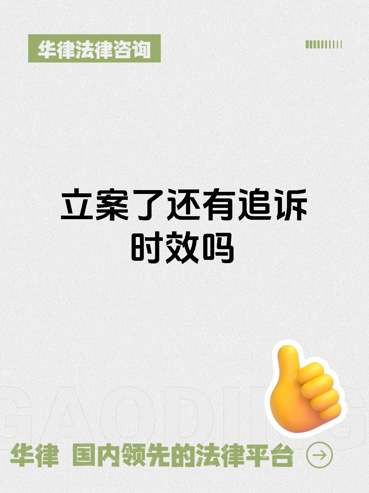 立案了还有追诉时效吗