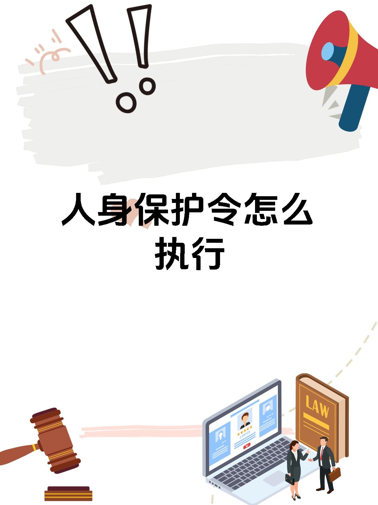 人身保护令怎么执行
