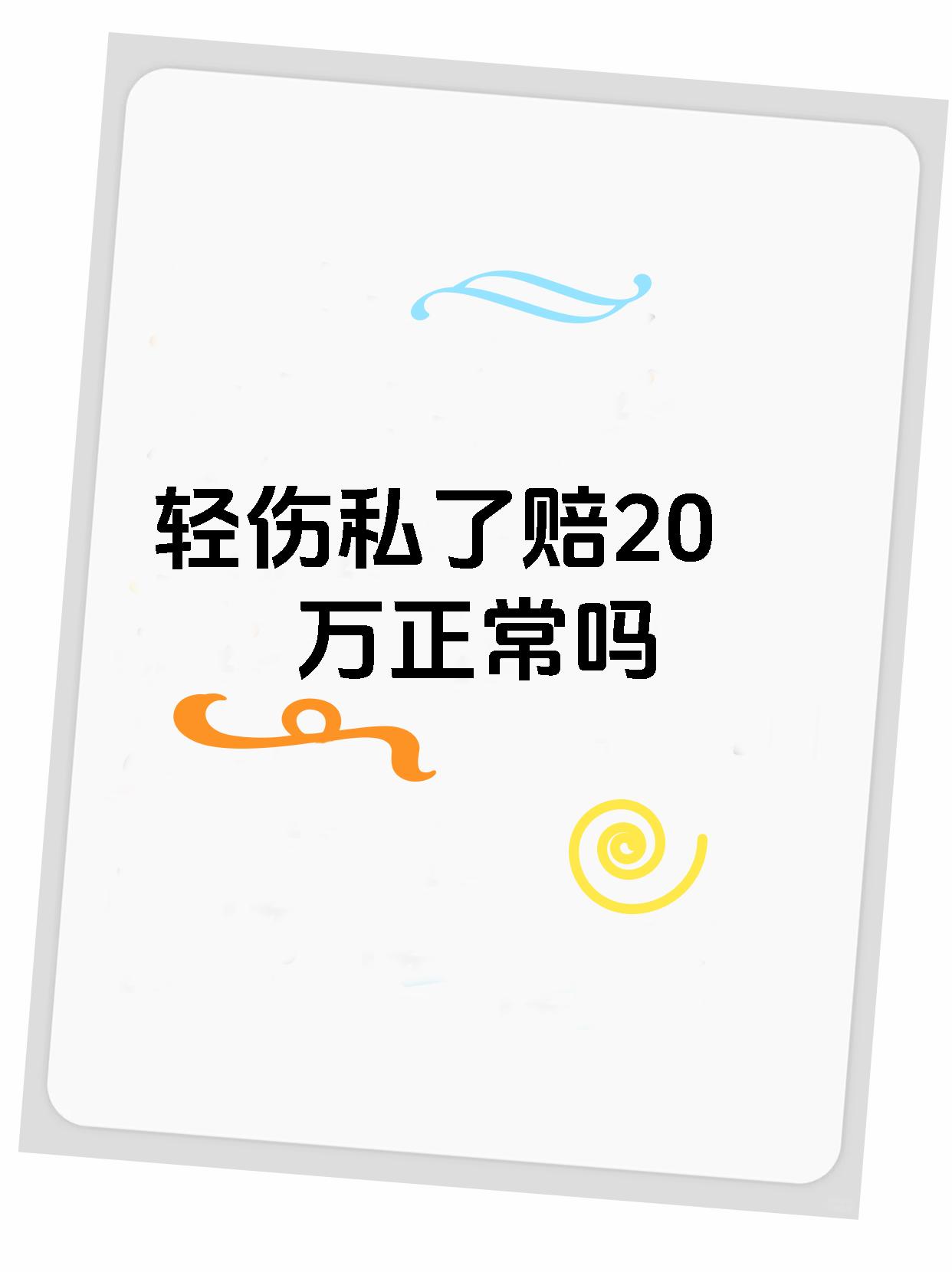 轻伤私了赔20万正常吗