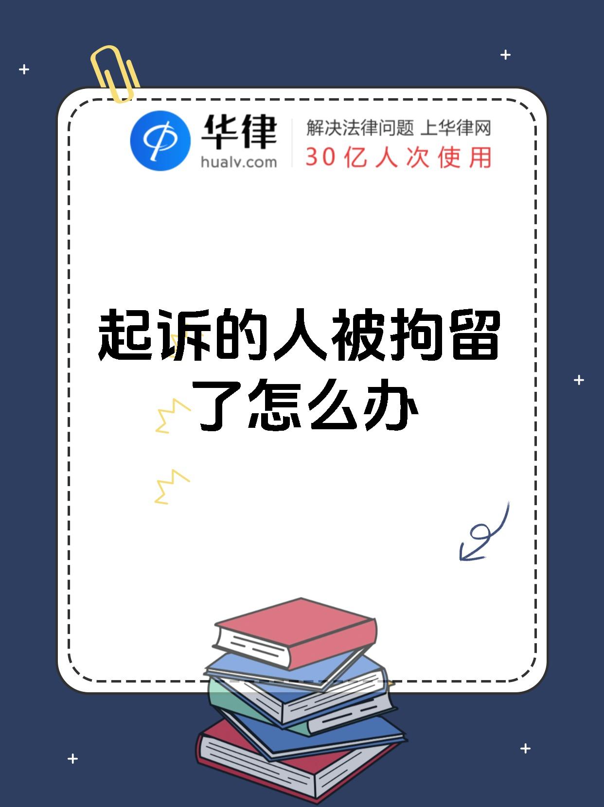 起诉的人被拘留了怎么办