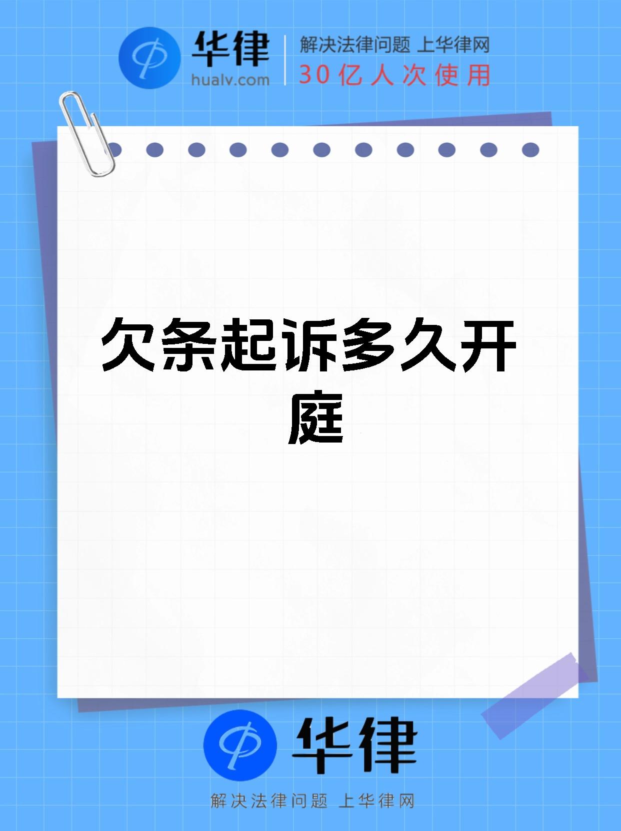 欠条起诉多久开庭
