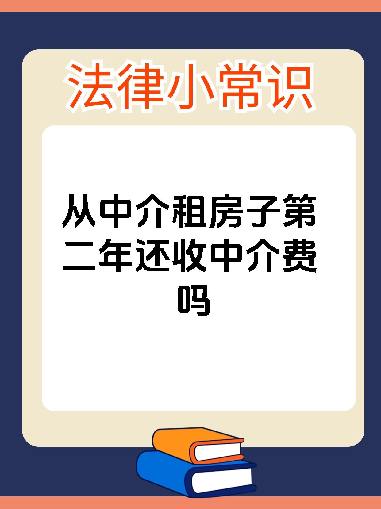 从中介租房子第二年还收中介费吗