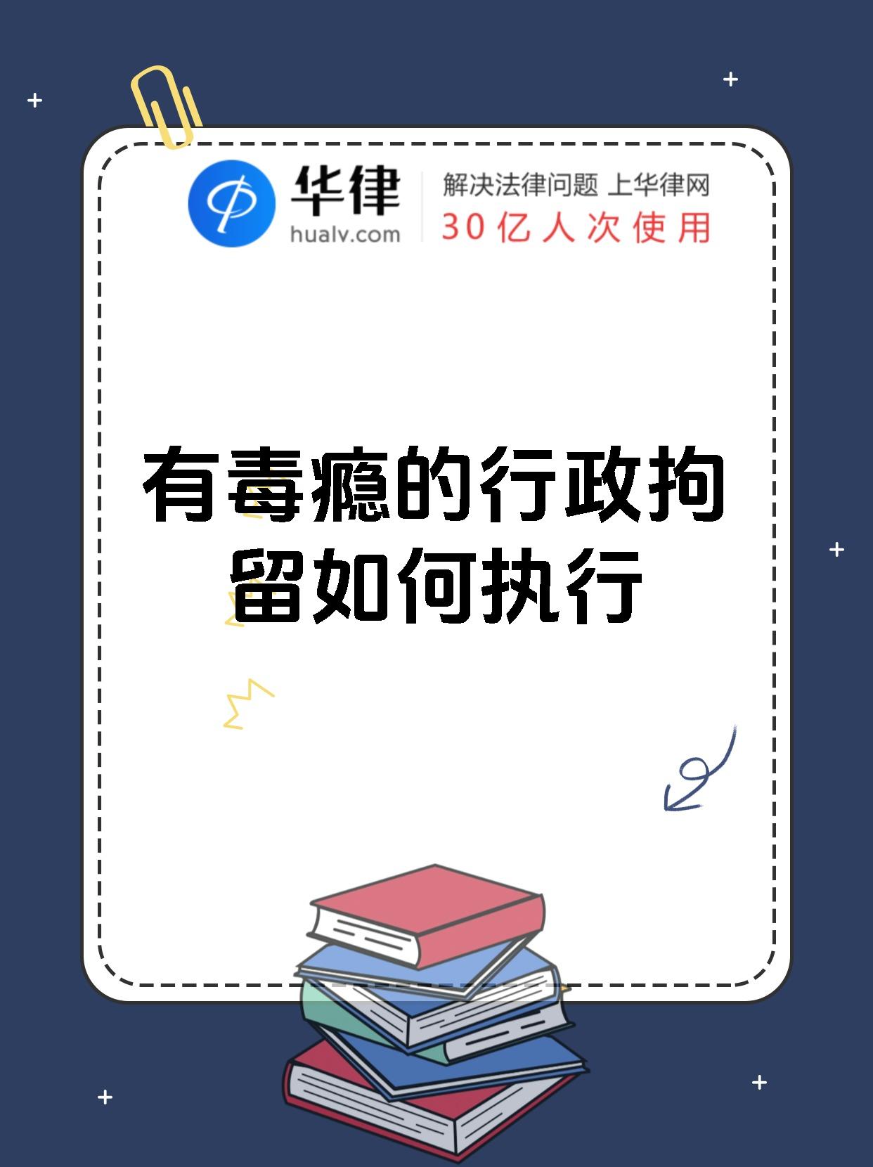 有毒瘾的行政拘留如何执行