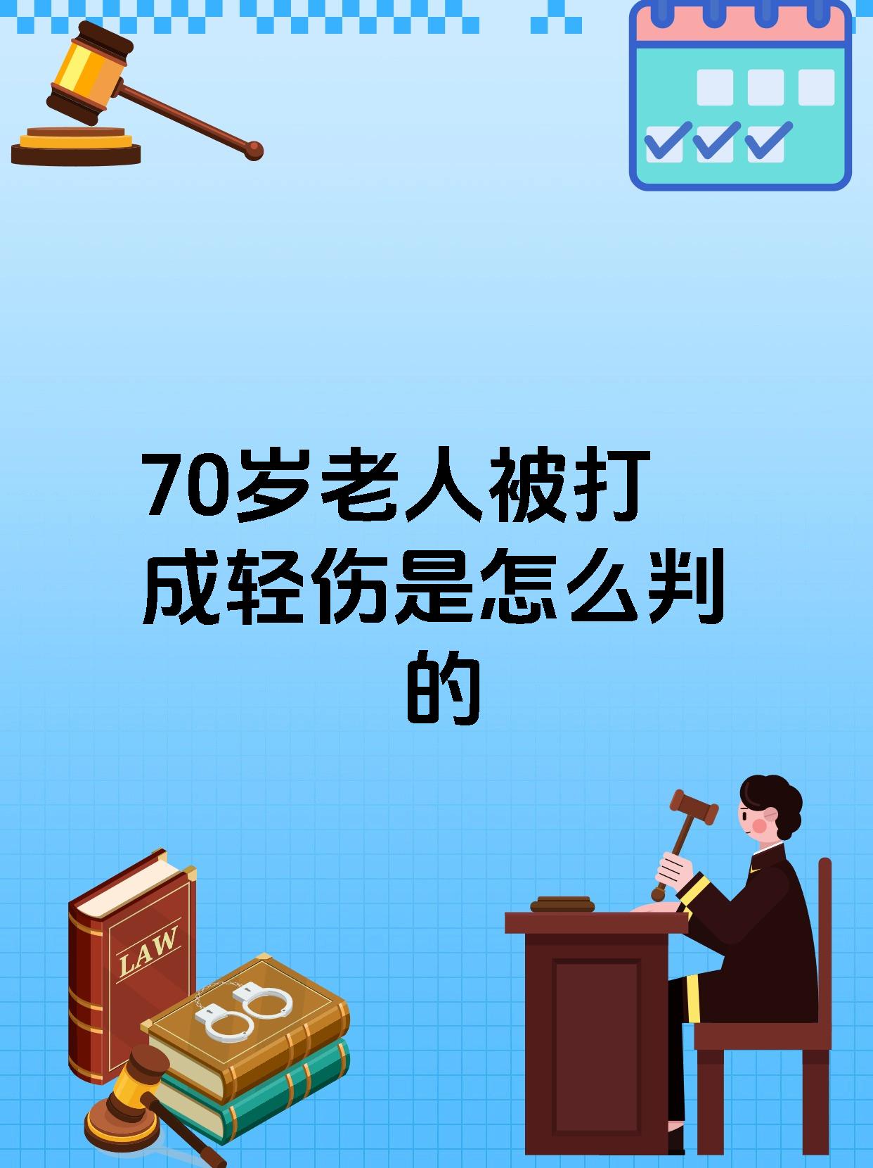 70岁老人被打成轻伤是怎么判的