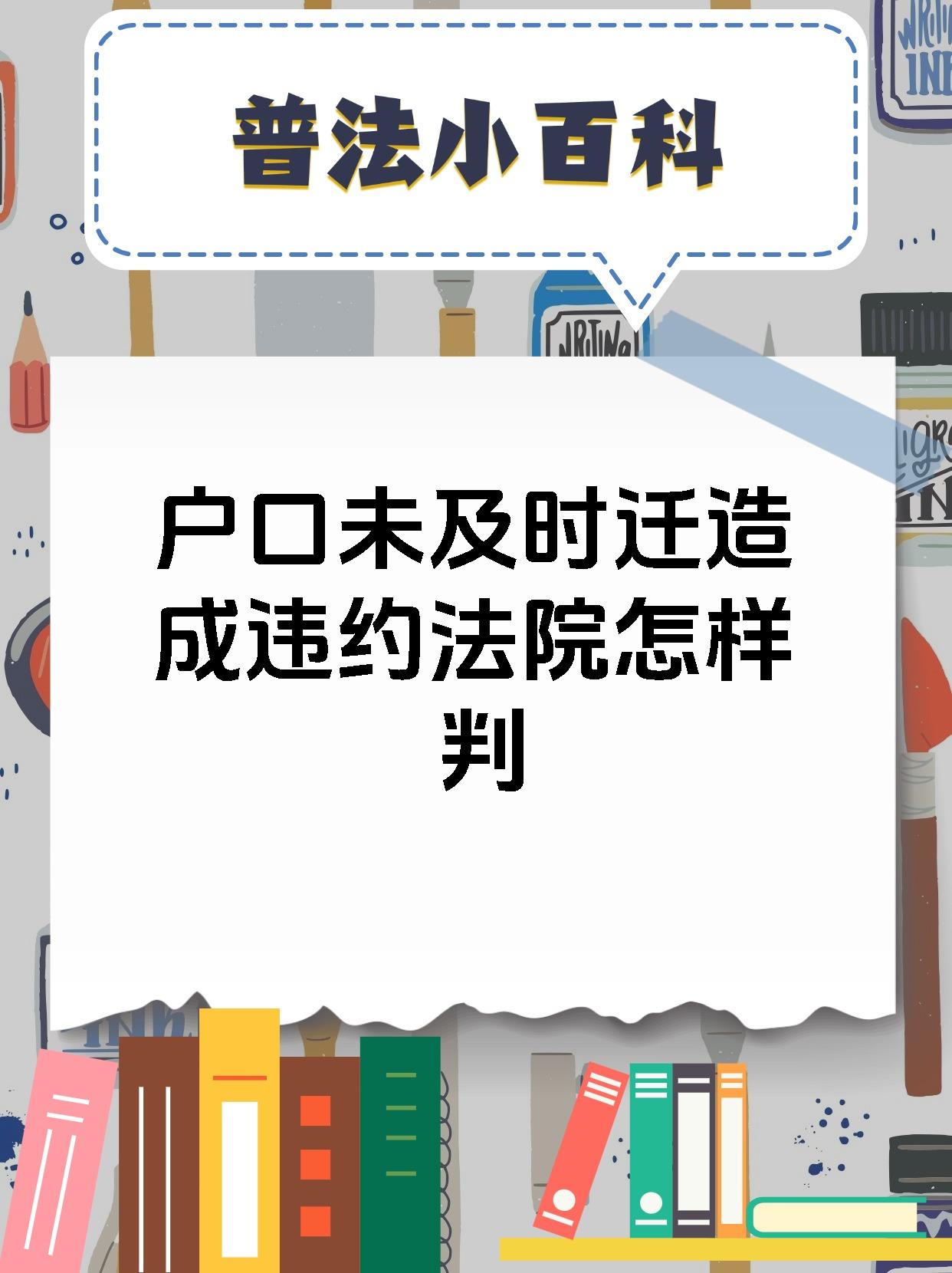 户口未及时迁造成违约法院怎样判