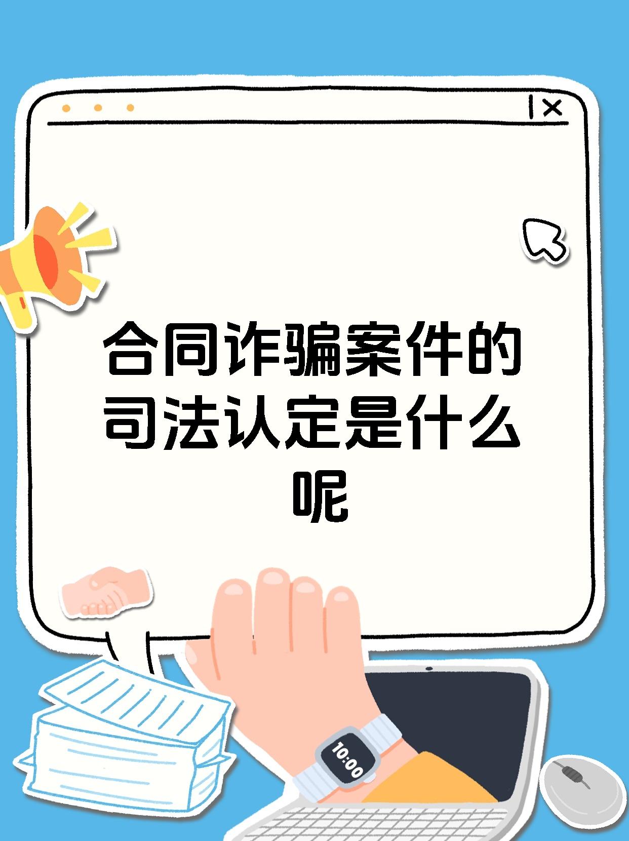 合同诈骗案件的司法认定是什么呢