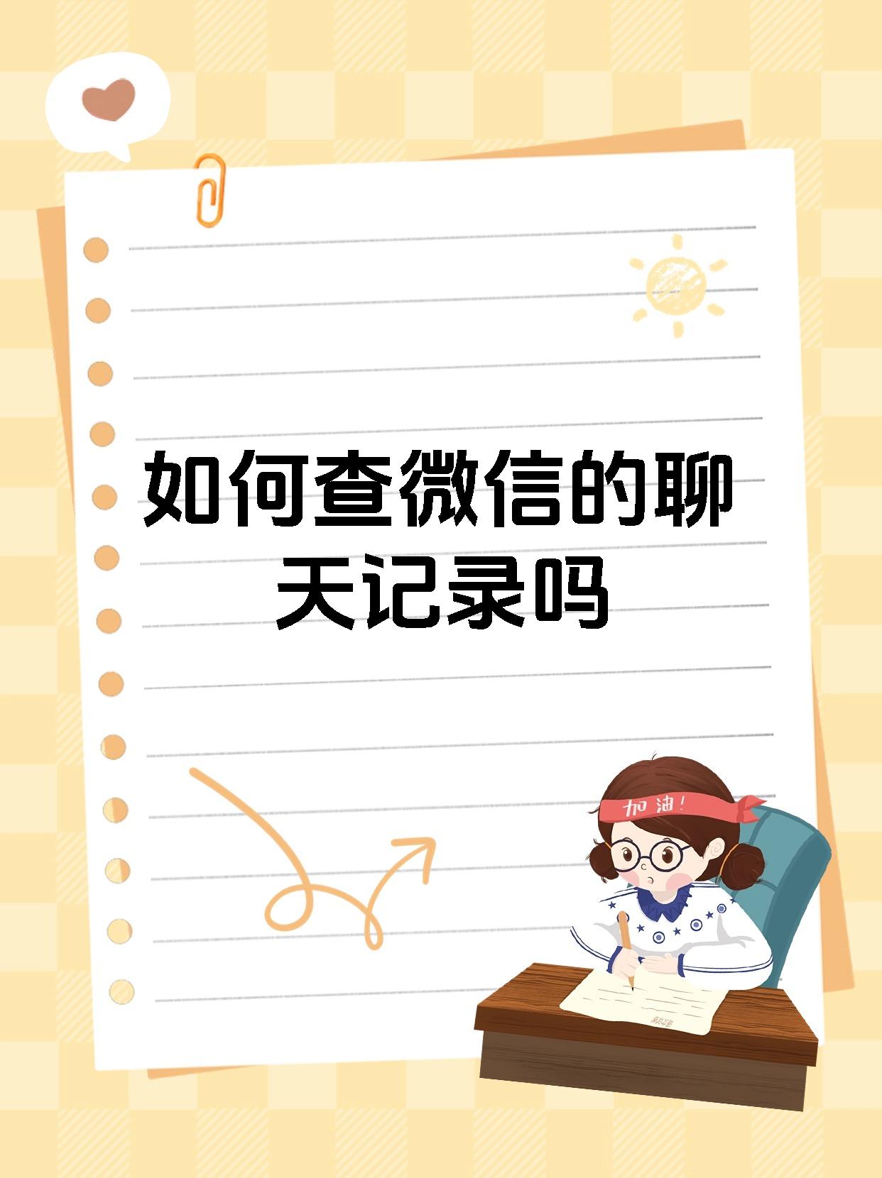 如何查微信的聊天记录吗