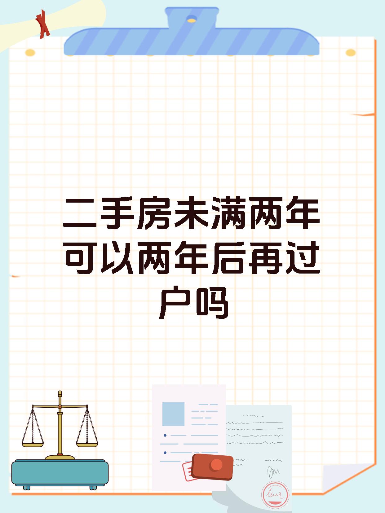 二手房未满两年可以两年后再过户吗