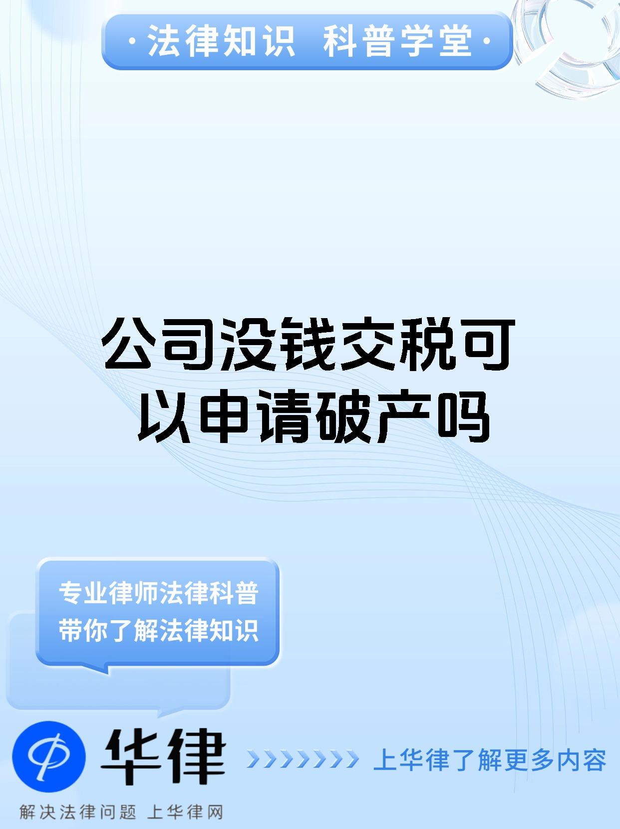 公司没钱交税可以申请破产吗