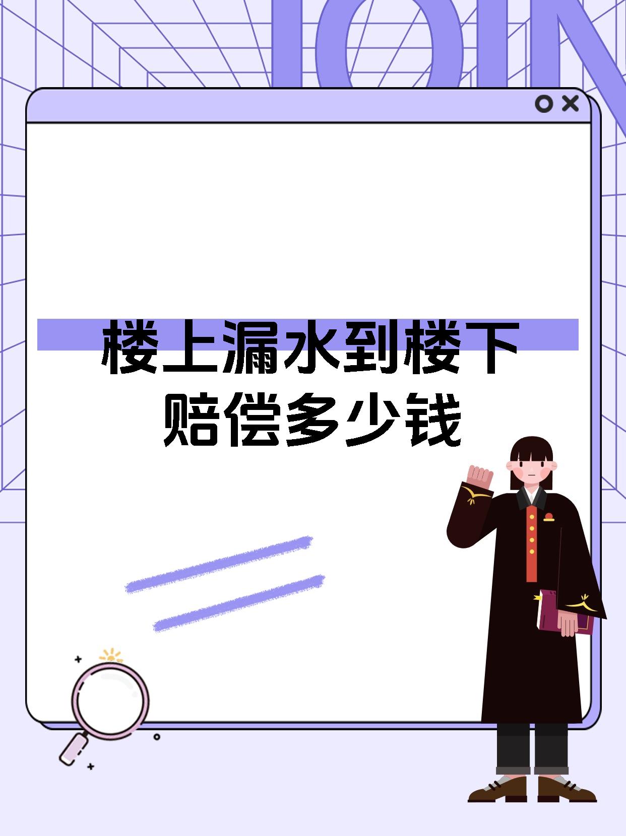 楼上漏水到楼下赔偿多少钱