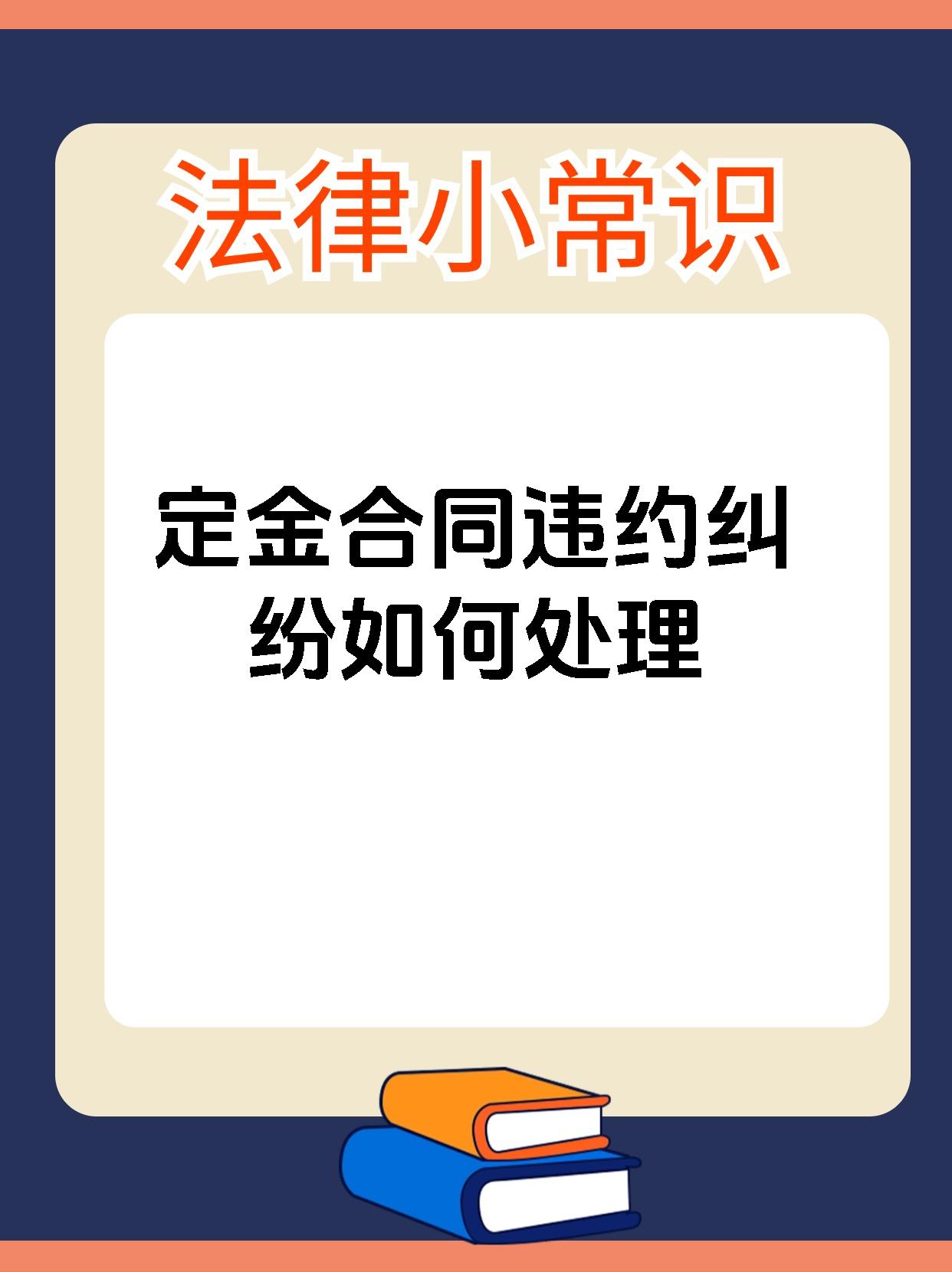 定金合同违约纠纷如何处理