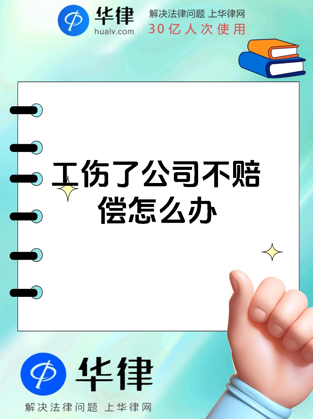 工伤了公司不赔偿怎么办