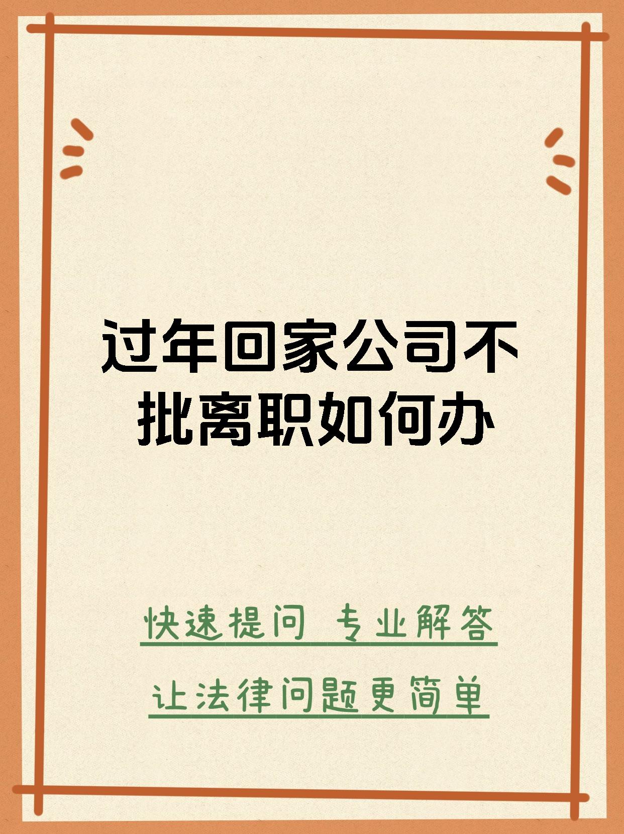 过年回家公司不批离职如何办