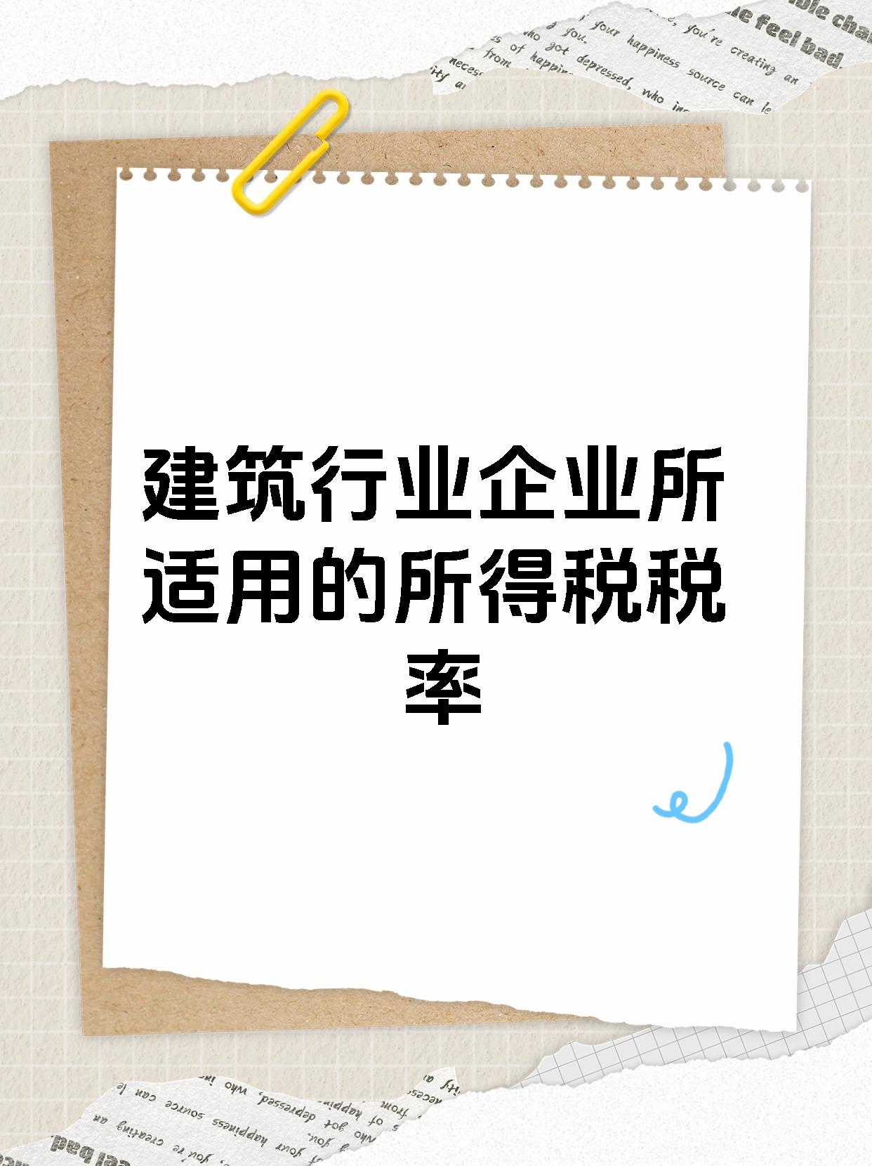 建筑行业企业所适用的所得税税率