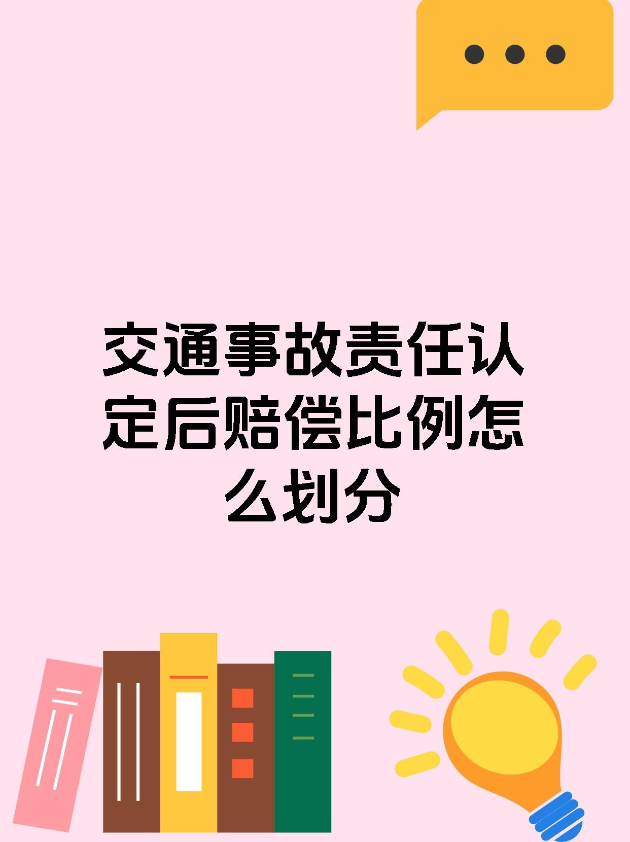 交通事故责任认定后赔偿比例怎么划分