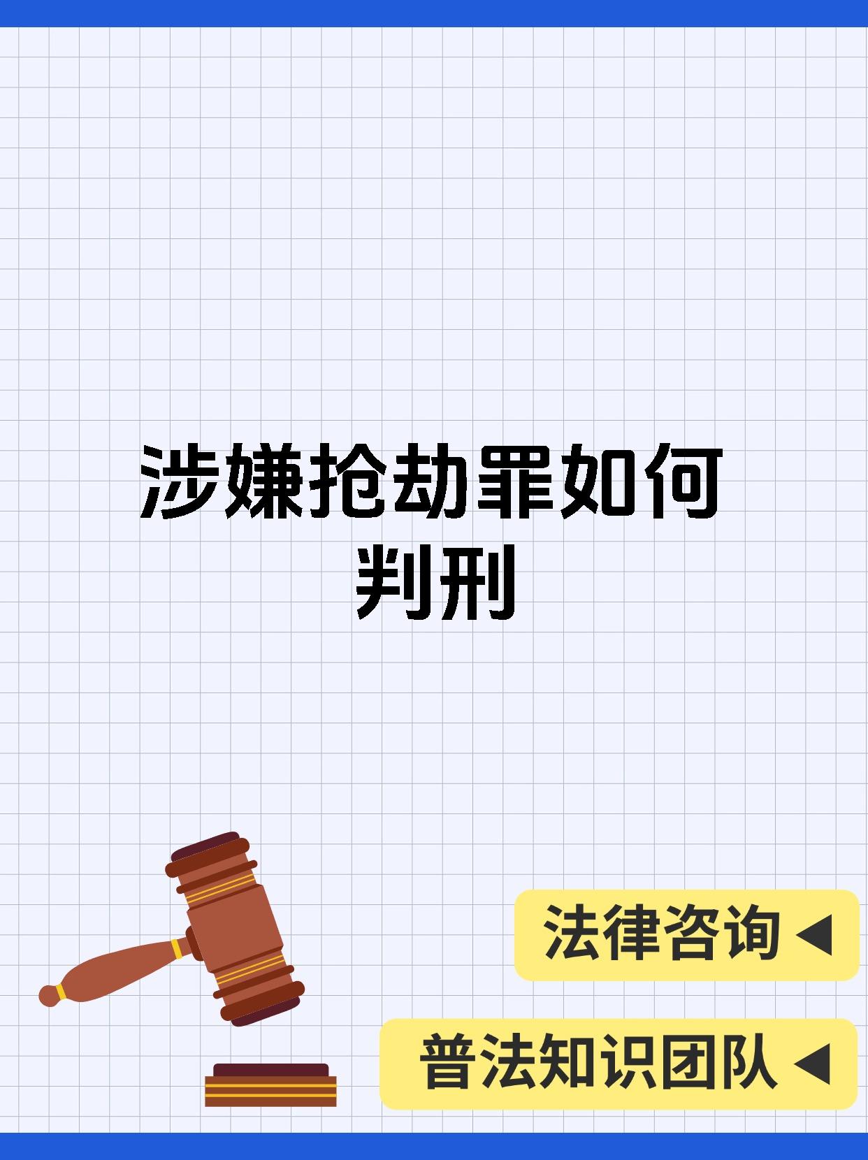 涉嫌抢劫罪如何判刑