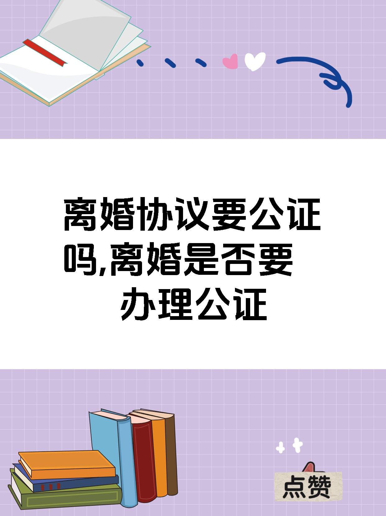 离婚协议要公证吗,离婚是否要办理公证