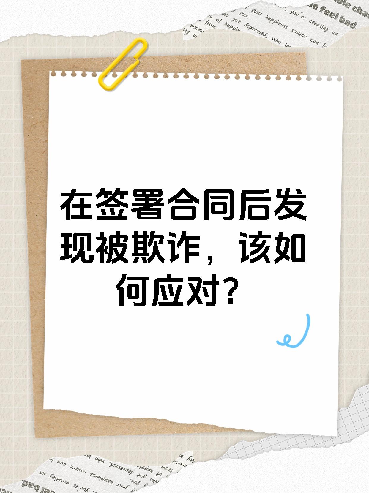 在签署合同后发现被欺诈，该如何应对？