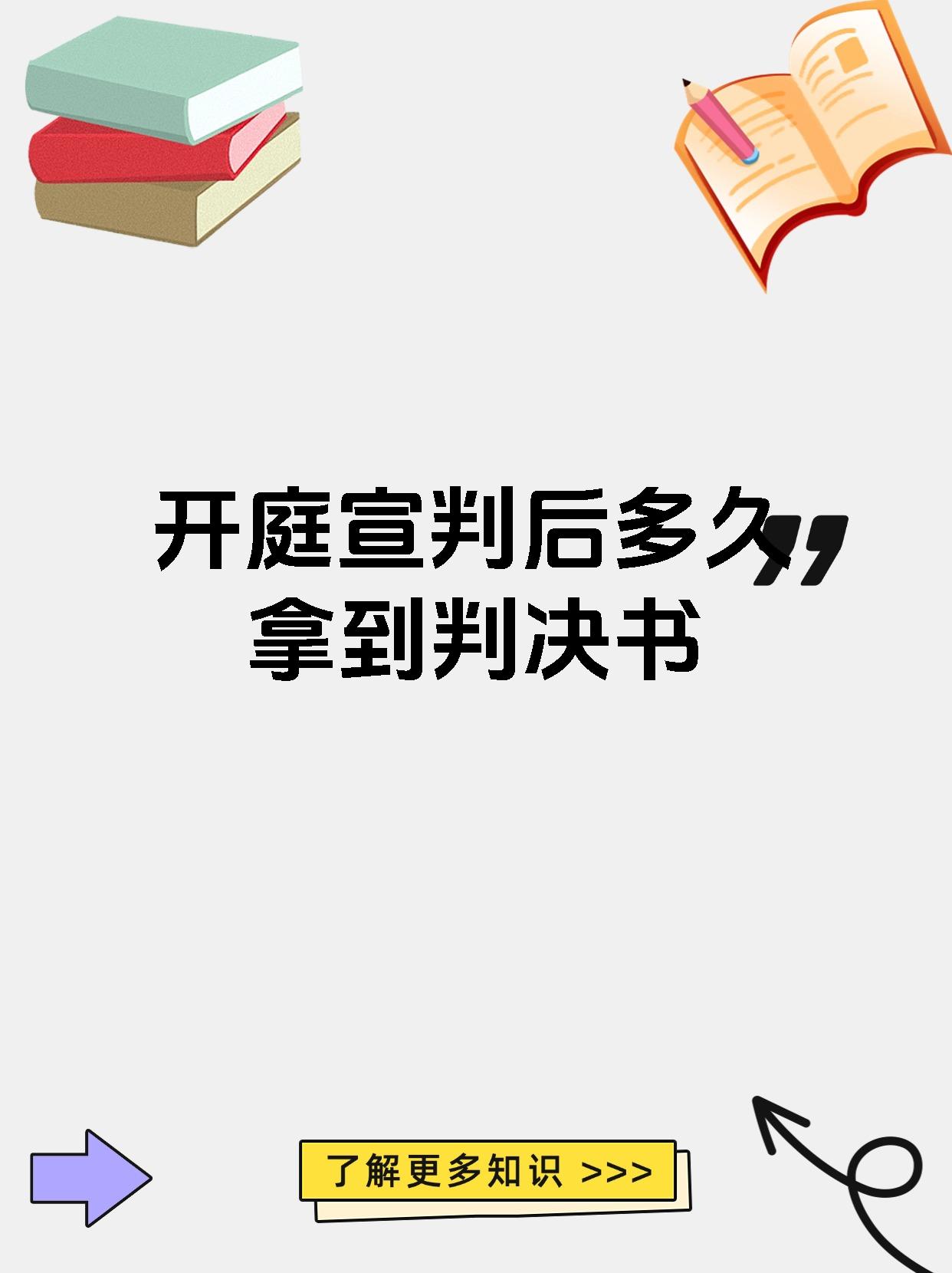 开庭宣判后多久拿到判决书