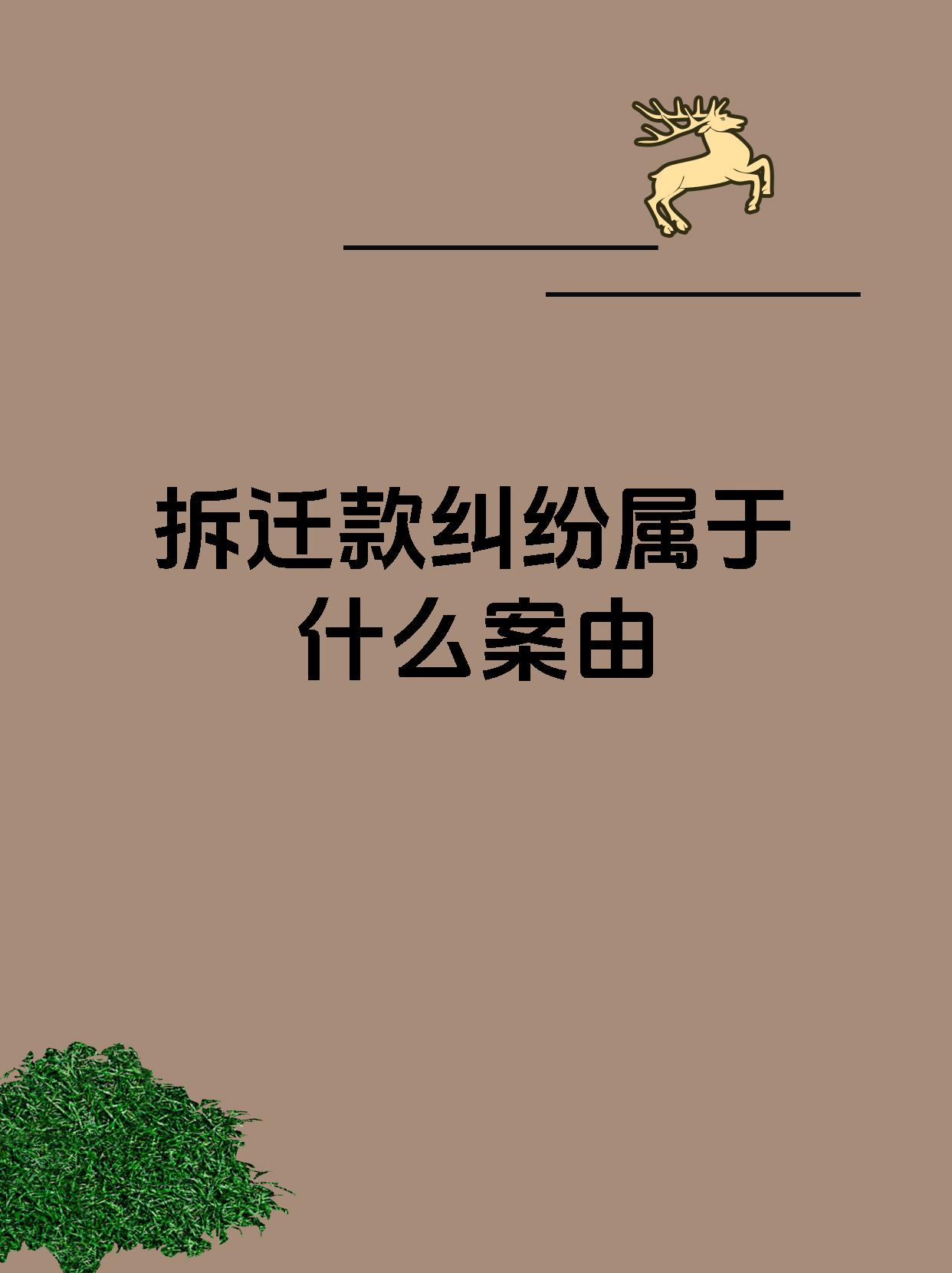 拆迁款纠纷属于什么案由