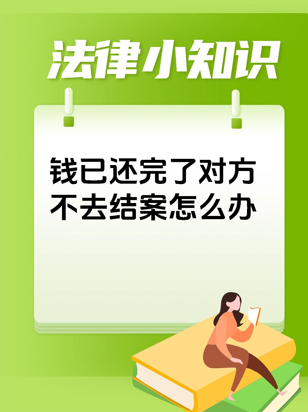 钱已还完了对方不去结案怎么办