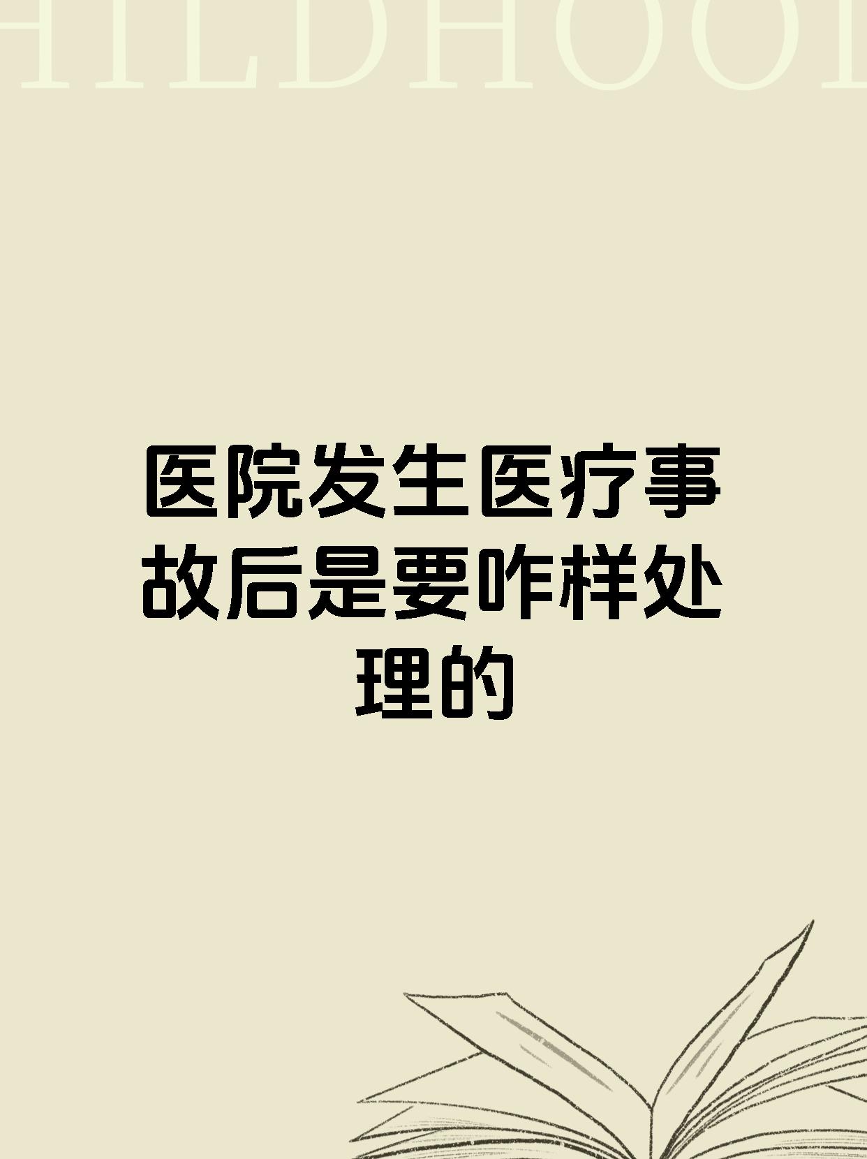 医院发生医疗事故后是要咋样处理的