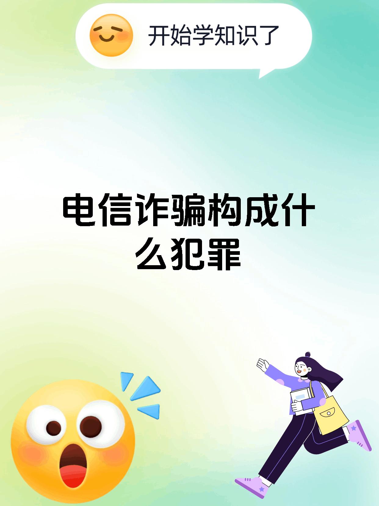 电信诈骗构成什么犯罪