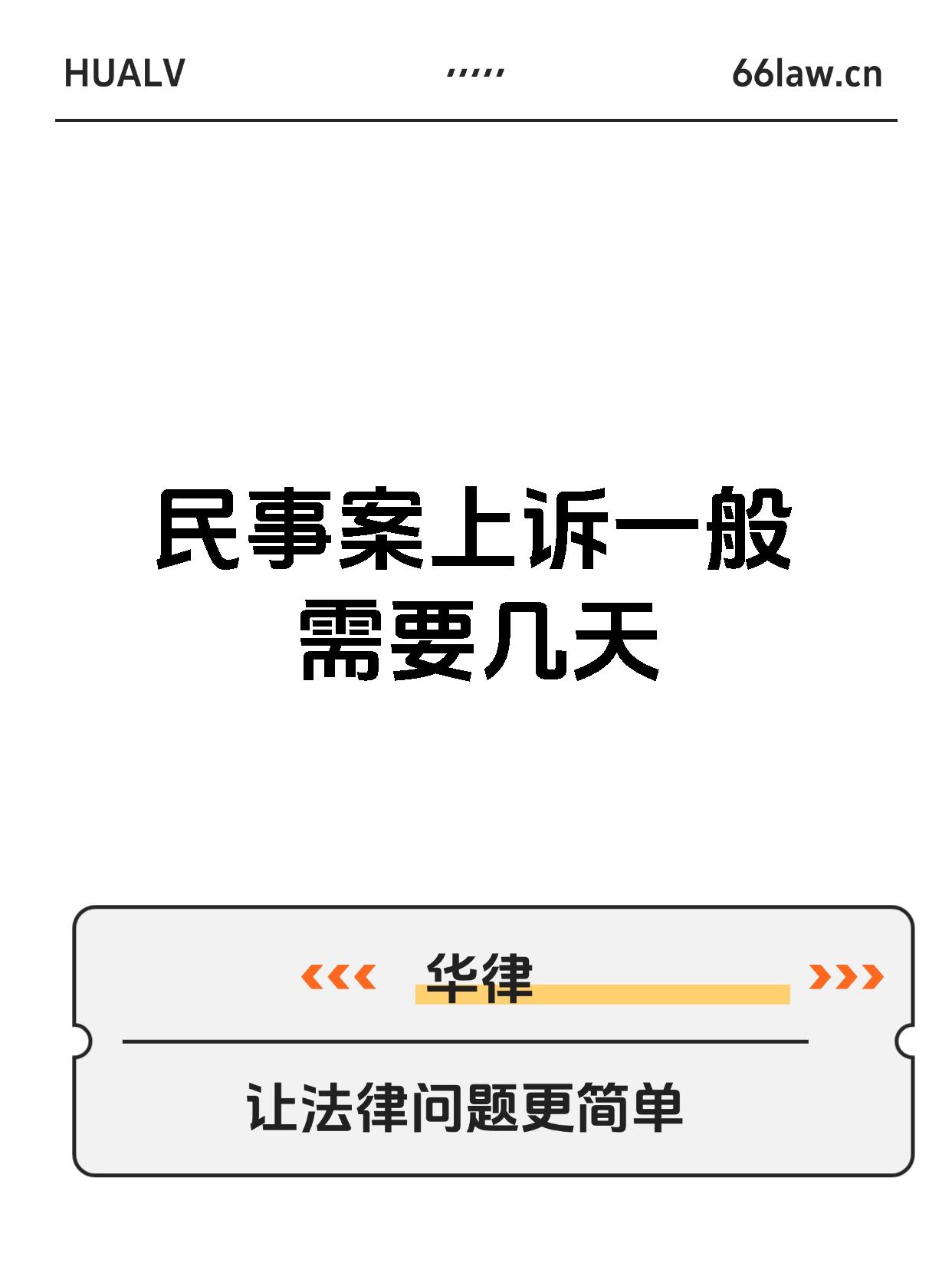 民事案上诉一般需要几天
