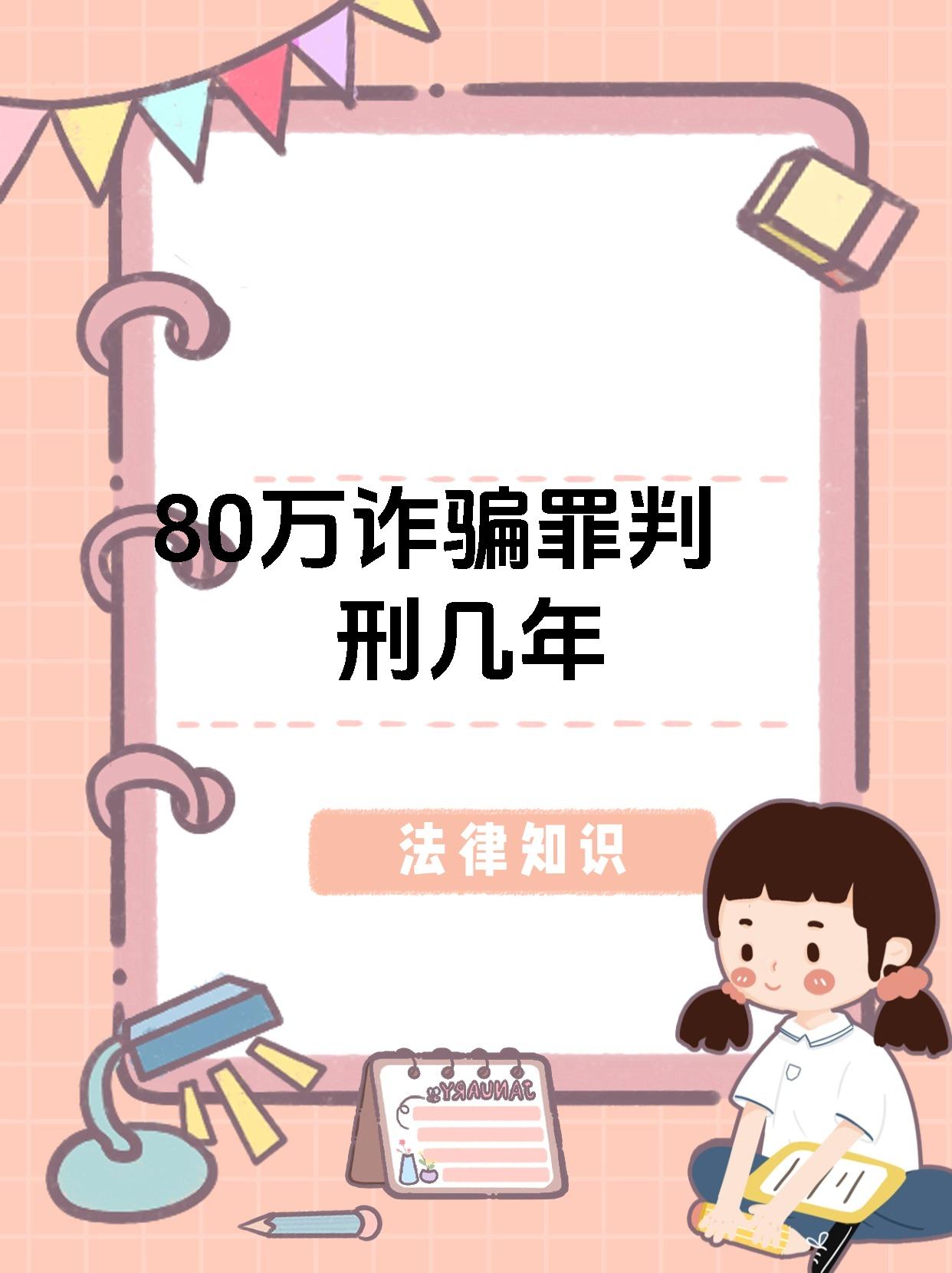 80万诈骗罪判刑几年