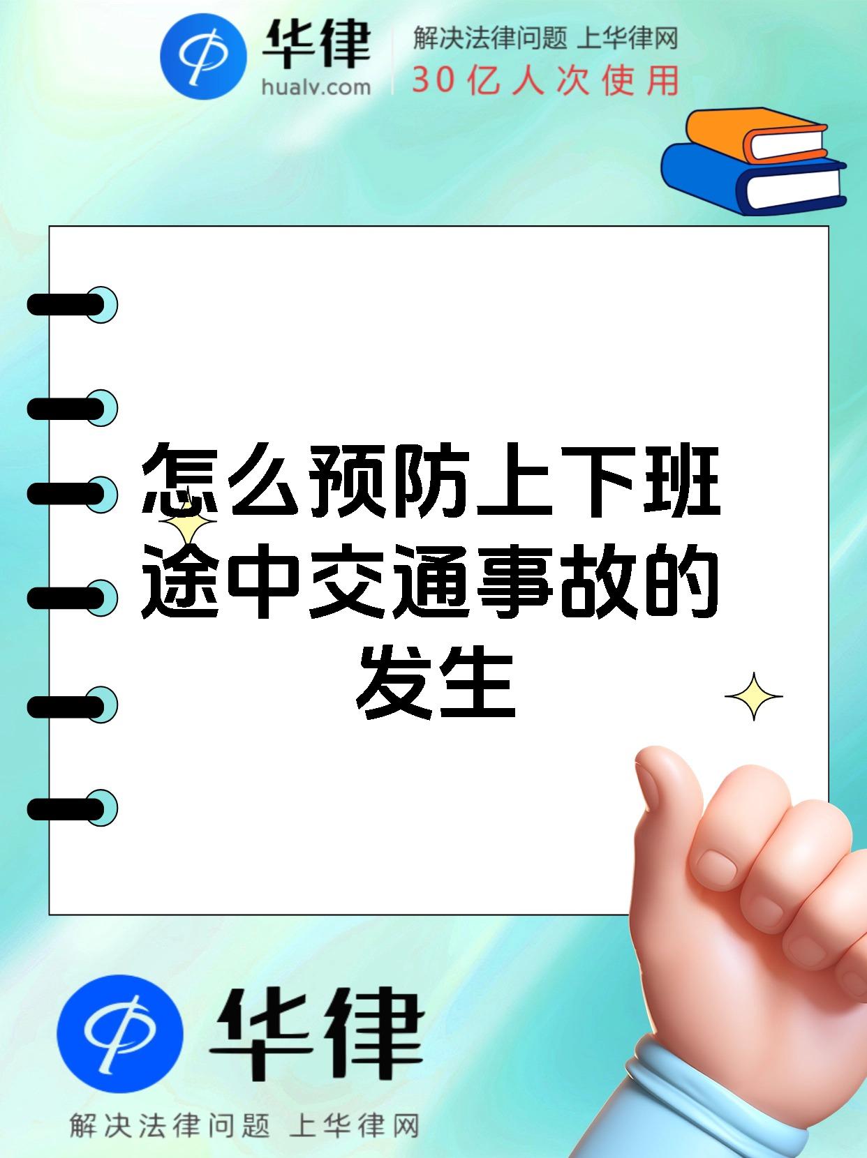 怎么预防上下班途中交通事故的发生