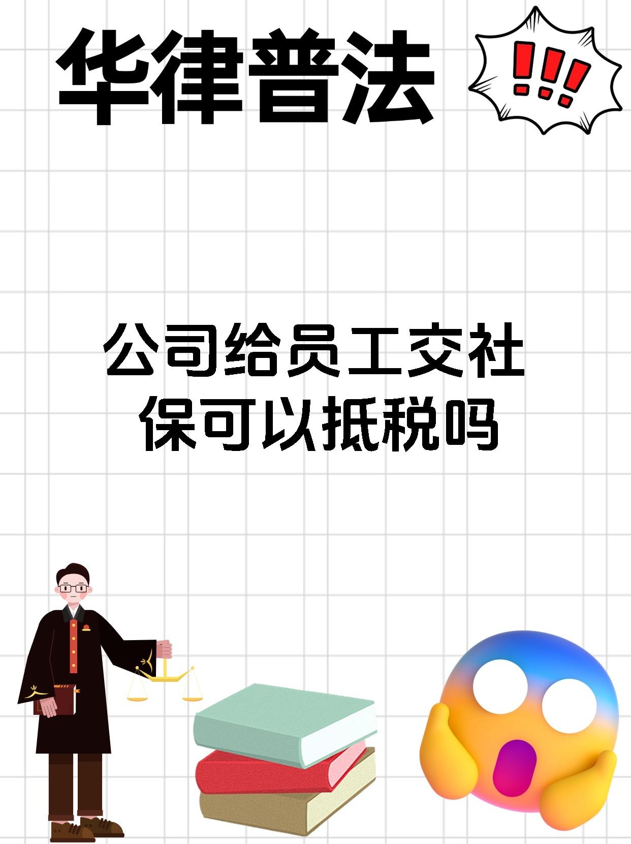 公司给员工交社保可以抵税吗