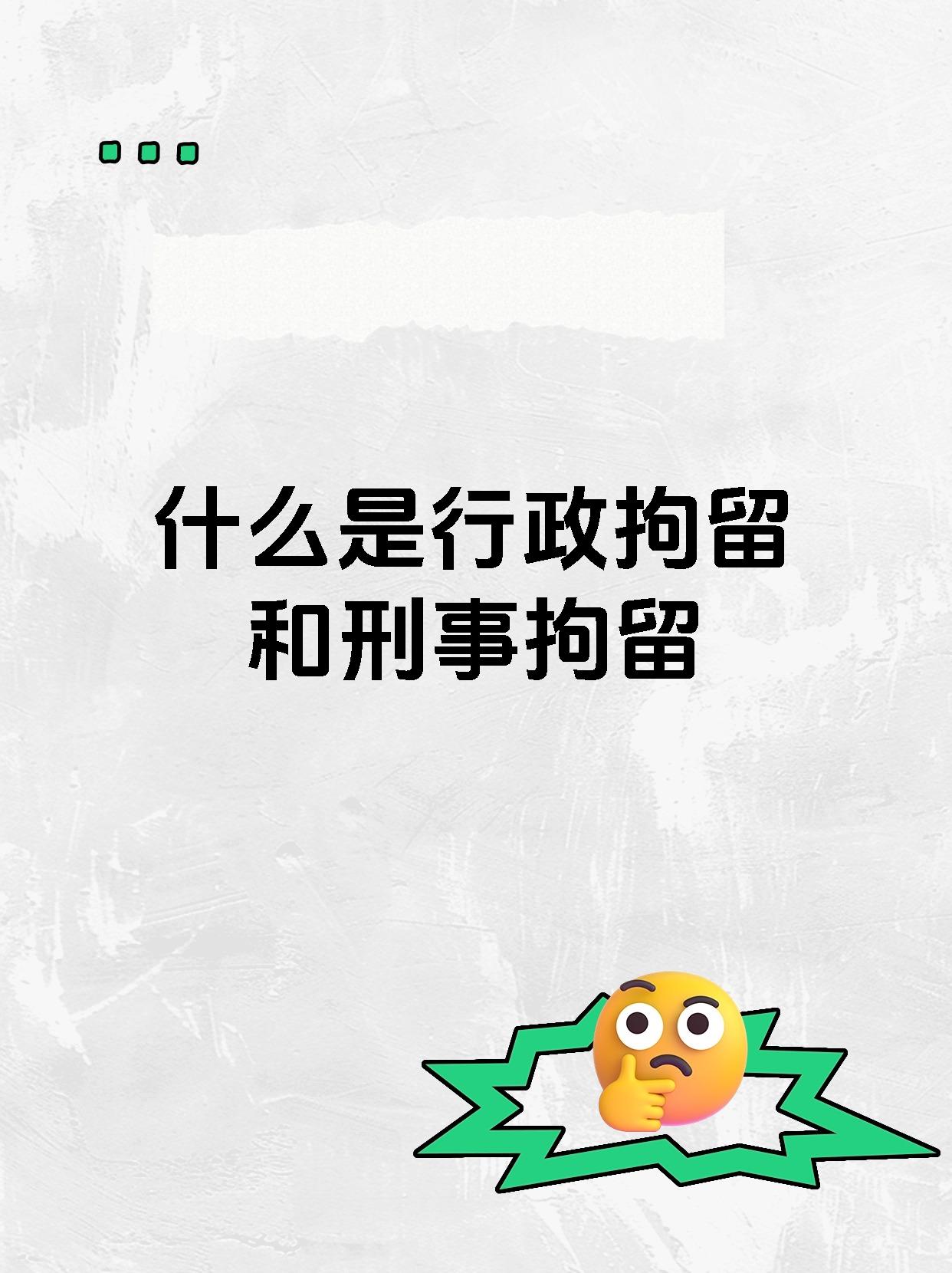 什么是行政拘留和刑事拘留