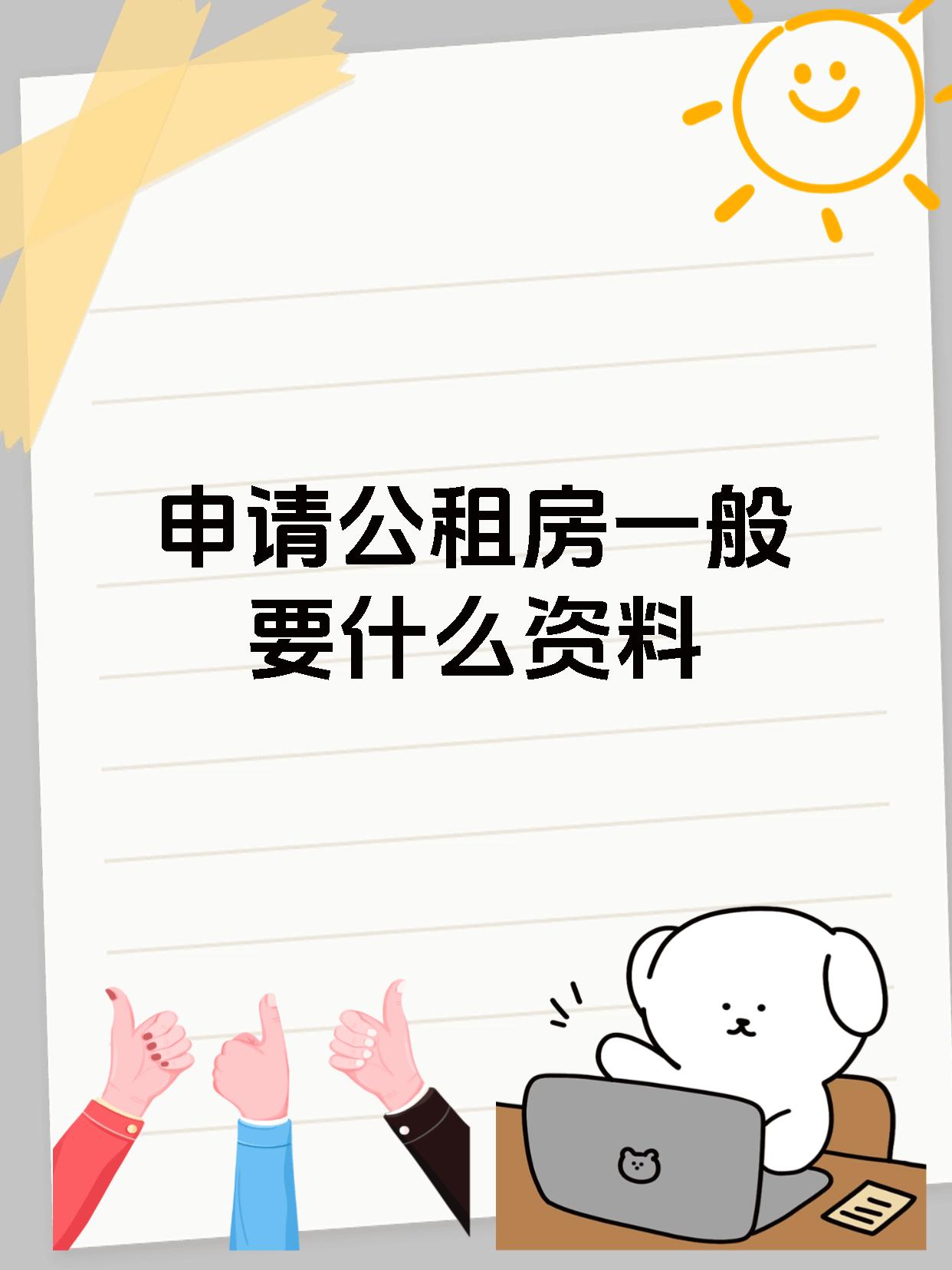 申请公租房一般要什么资料